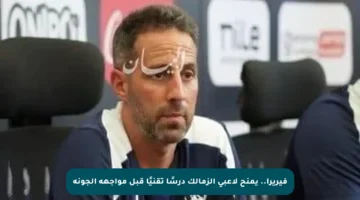 فيريرا.. يمنح لاعبي الزمالك درسًا تقنيًا قبل مواجهة الجونة